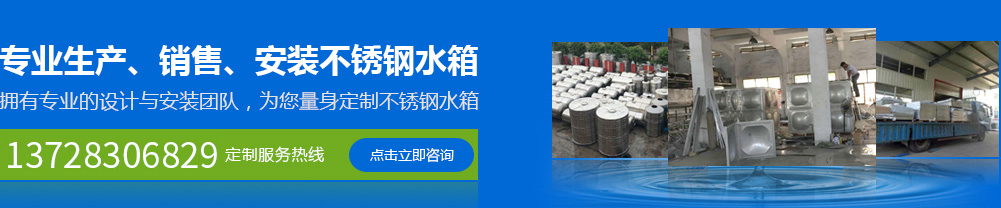 專(zhuān)業(yè)生產(chǎn)、銷(xiāo)售、安裝不銹鋼水箱